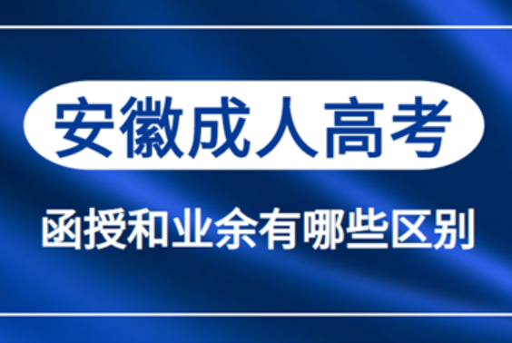 安徽省成人高考函授與業(yè)余有什么不同？