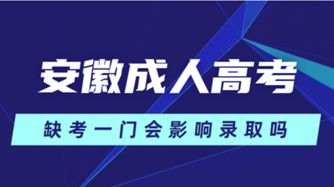 安徽省成人高考缺考會(huì)不會(huì)影響錄??？