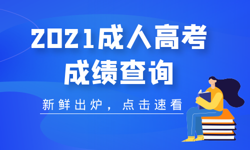 2021年安徽成人高考成績分數(shù)查詢時間